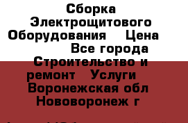 Сборка Электрощитового Оборудования  › Цена ­ 10 000 - Все города Строительство и ремонт » Услуги   . Воронежская обл.,Нововоронеж г.